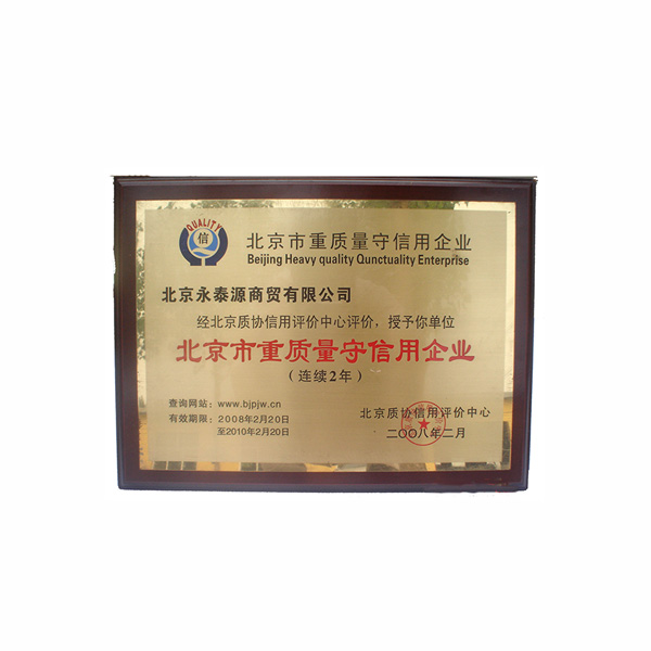 北京市重质量守信用企业