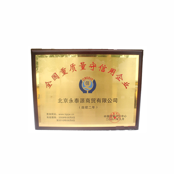 全国重质量守信用企业（铜牌）