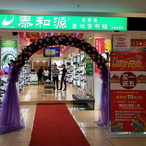 热烈祝贺“泰和源竹纤维布鞋高桥店”隆重开业